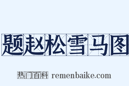 题赵松雪马图是什么意思的图片